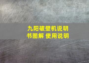 九阳破壁机说明书图解 使用说明